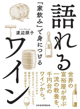 「家飲み」で身につける　語れるワイン(日本経済新聞出版)