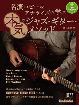 名演コピー＆アナライズで学ぶ本気のジャズ・ギター・メソッド