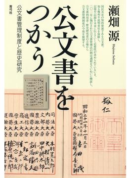 公文書をつかう　公文書管理制度と歴史研究