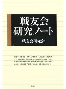 戦友会研究ノート