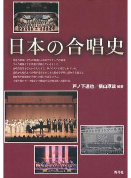 日本の合唱史