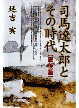 司馬遼太郎とその時代　戦後篇