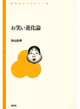お笑い進化論
