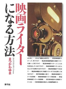 映画ライターになる方法