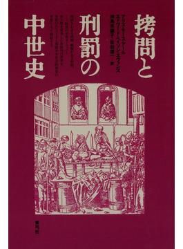 拷問と刑罰の中世史