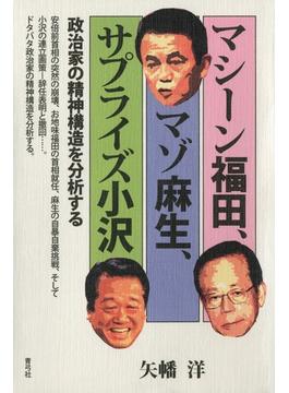 マシーン福田、マゾ麻生、サプライズ小沢　政治家の精神構造を分析する