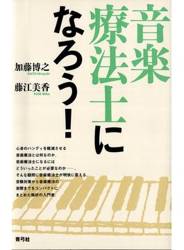 音楽療法士になろう！