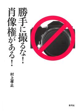 勝手に撮るな！　肖像権がある！