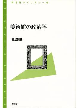 美術館の政治学