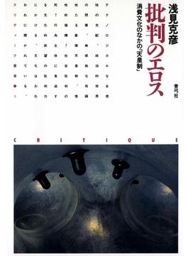 批判のエロス　消費文化のなかの「天皇制」