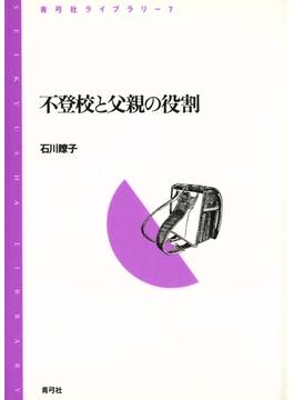 不登校と父親の役割