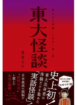 東大怪談 東大生が体験した本当に怖い話