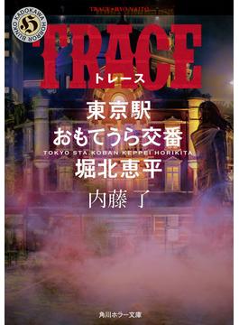 TRACE　東京駅おもてうら交番・堀北恵平(角川ホラー文庫)