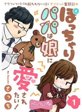 ぽっちゃりパパは娘に愛されたい！　ベツフレプチ（１）