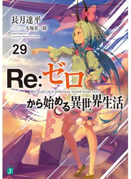 Re：ゼロから始める異世界生活 29(MF文庫J)