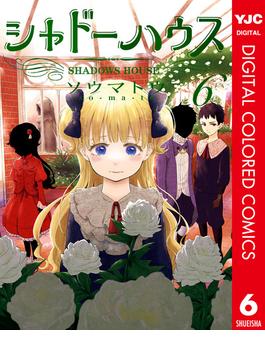 【6-10セット】シャドーハウス カラー版(ヤングジャンプコミックスDIGITAL)
