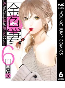 【6-10セット】金魚妻(ヤングジャンプコミックスDIGITAL)