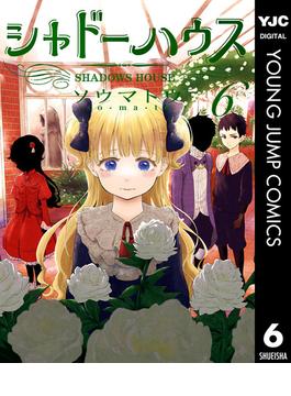 【6-10セット】シャドーハウス(ヤングジャンプコミックスDIGITAL)