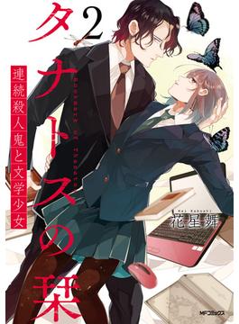 タナトスの栞 連続殺人鬼と文学少女  2(MFコミックス　フラッパーシリーズ)