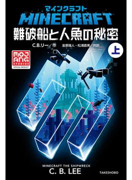 【全1-2セット】マインクラフト　難破船と人魚の秘密