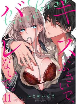 【11-15セット】キスでふさいで、バレないで。(シーモアコミックス)