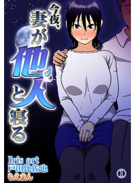 【全1-4セット】今夜、妻が他人と寝る