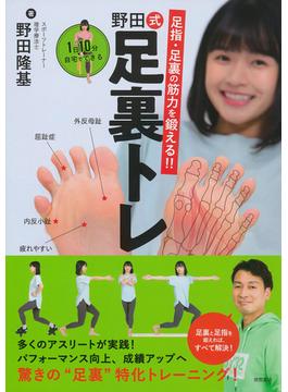 野田式足裏トレ １日１０分自宅でできる 足指・足裏の筋力を鍛える！！