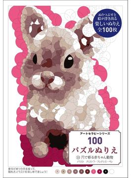 １００パズルぬりえ １０ 円で彩る赤ちゃん動物