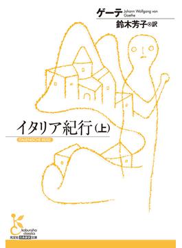 イタリア紀行（上）(光文社古典新訳文庫)