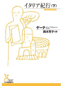 イタリア紀行（下）(光文社古典新訳文庫)
