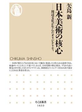 日本美術の核心　――周辺文化が生んだオリジナリティ(ちくま新書)