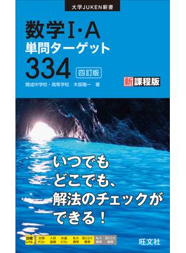数学I・A単問ターゲット334 四訂版