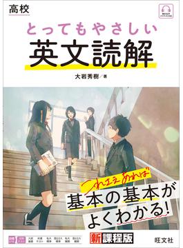 高校 とってもやさしい英文読解 （音声DL付）
