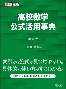 高校数学公式活用事典 第五版