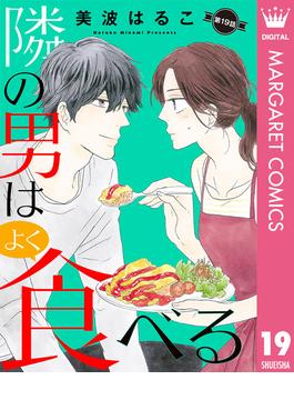 【単話売】隣の男はよく食べる 19(マーガレットコミックスDIGITAL)