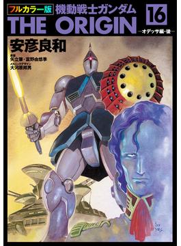 フルカラー版　機動戦士ガンダムTHE ORIGIN(16)(角川コミックス・エース)