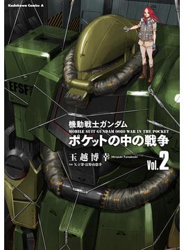 機動戦士ガンダム　ポケットの中の戦争（2）(角川コミックス・エース)