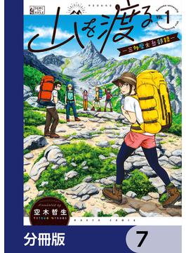 山を渡る　-三多摩大岳部録-【分冊版】　7(HARTA COMIX)