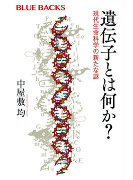 遺伝子とは何か？ 現代生命科学の新たな謎(ブルー・バックス)