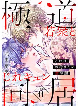 【11-15セット】これはお母さんの恋の話～極道若衆とじれキュン同居～［ｃｏｍｉｃ　ｔｉｎｔ］　分冊版