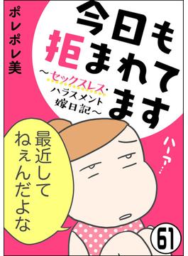【61-65セット】今日も拒まれてます～セックスレス・ハラスメント 嫁日記～（分冊版）