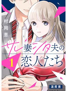 【全1-29セット】サレ妻シタ夫の恋人たち［ｃｏｍｉｃ　ｔｉｎｔ］　分冊版