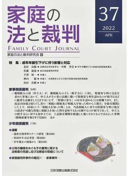 家庭の法と裁判 ３７（２０２２ＡＰＲ） 特集成年年齢引下げに伴う影響と対応