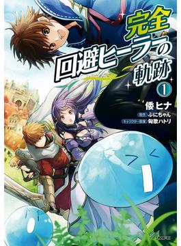 【1-5セット】完全回避ヒーラーの軌跡(MFC)
