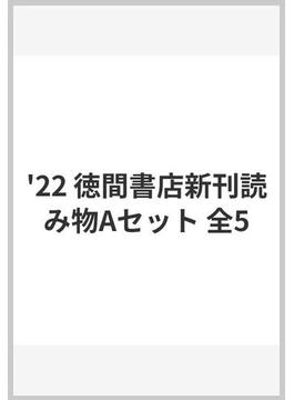 ２０２２徳間書店新刊読み物Ａセット（全５巻）