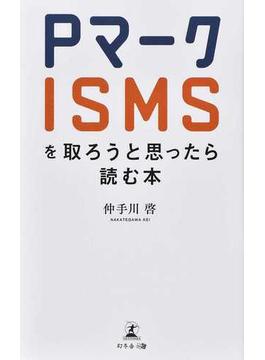 Ｐマーク・ＩＳＭＳを取ろうと思ったら読む本