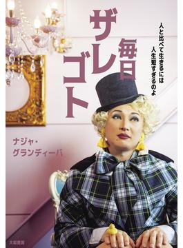 毎日ザレゴト～人と比べて生きるには人生短すぎるのよ