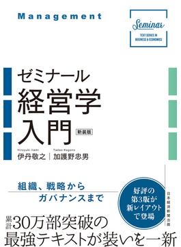 ゼミナール経営学入門（新装版）(日本経済新聞出版)