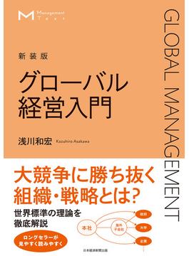 マネジメント・テキスト　グローバル経営入門（新装版）(日本経済新聞出版)