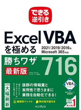 できる逆引き Excel VBAを極める勝ちワザ716 2021／2019／2016＆Microsoft 365対応(できる逆引きシリーズ)